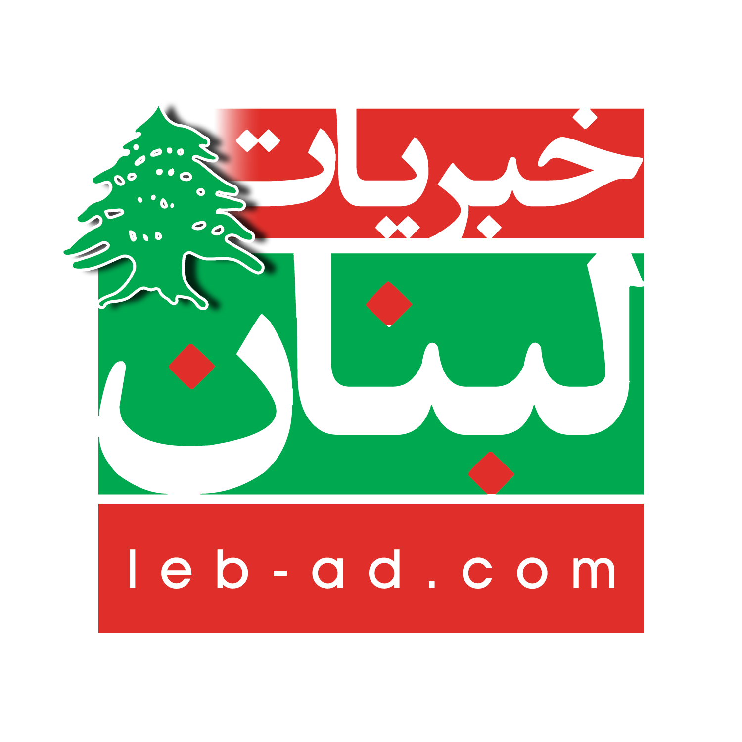 اهضم خبريات لبنان + اعلانات